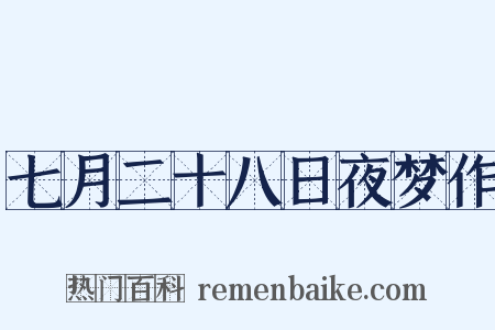 七月二十八日夜梦作是什么意思的图片